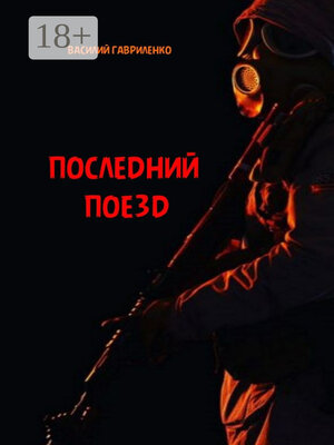 cover image of Последний поезд. роман